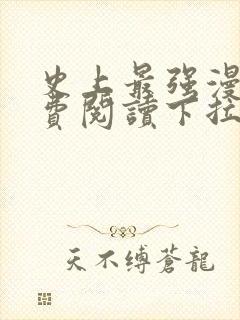 史上最强漫画免费阅读下拉式六漫画