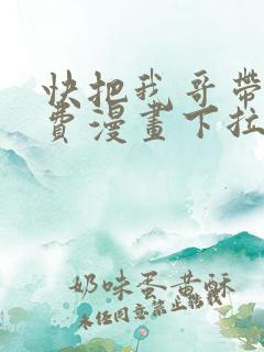 快把我哥带走免费漫画下拉式