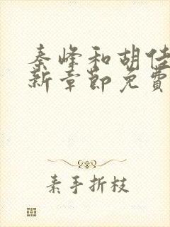 秦峰和胡佳芸最新章节免费阅读