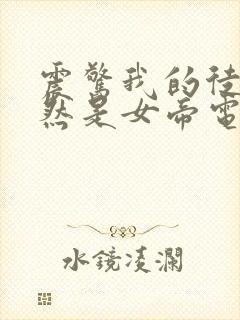 震惊我的徒弟居然是女帝电子书阅读