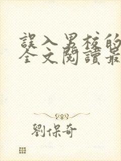 误入男校的女主全文阅读最新章节