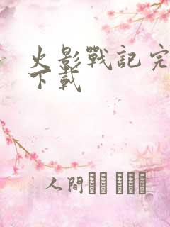 火影战记完结版下载