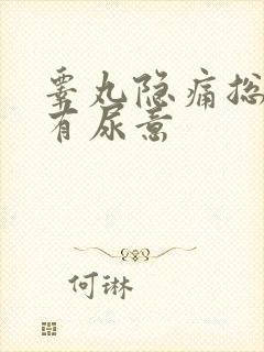 睾丸隐痛总感觉有尿意