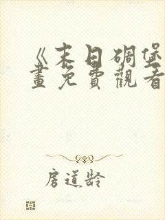 《末日碉堡》漫画免费观看全集