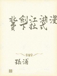北剑江湖漫画免费下拉式
