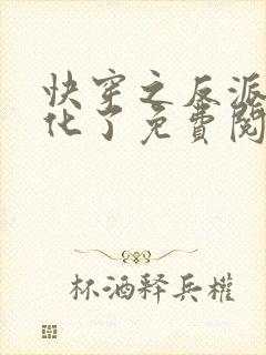 快穿之反派又黑化了免费阅读全文