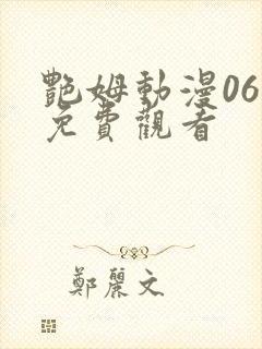 艳姆动漫06集免费观看