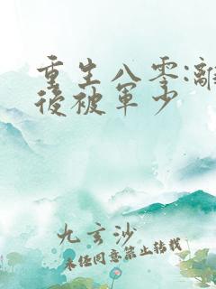 重生八零:离婚后被军少