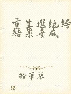 重生选纨绔当爹结果养成