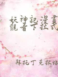 妖神记漫画免费观看下拉式6漫画