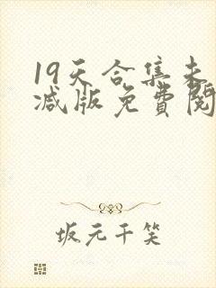 19天合集未删减版免费阅读漫画