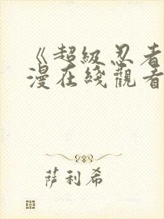 《超级忍者》动漫在线观看