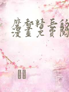 魔都精兵的奴隶漫画免费阅读