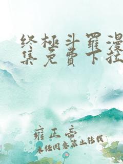 终极斗罗漫画全集免费下拉式漫画