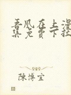 吾凰在上漫画全集免费下拉式阅读