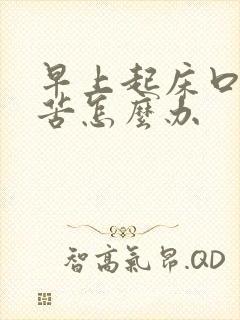 早上起床口干口苦怎么办