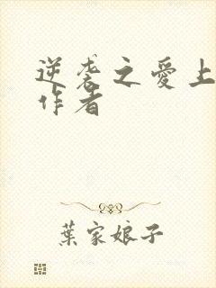 逆袭之爱上情敌作者