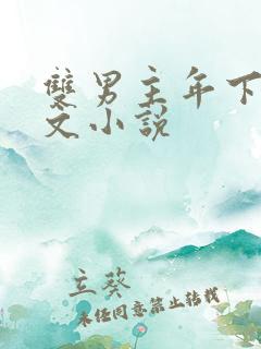 双男主年下高干文小说