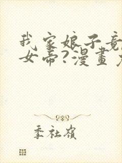 我家娘子竟然是女帝?漫画免费