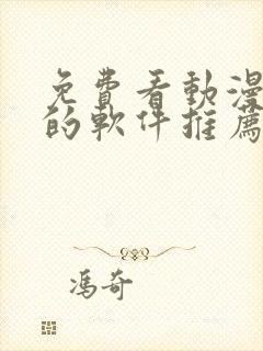 免费看动漫短剧的软件推荐