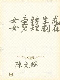 女帝转生成了我女儿短剧在线观看