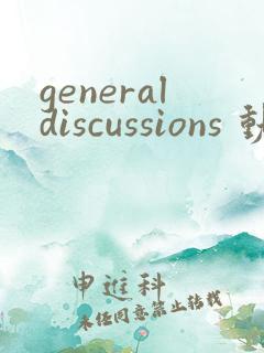 generaldiscussions 动漫免费观看