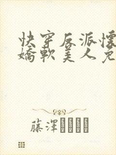 快穿反派怀里的娇软美人免费阅读