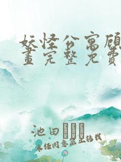 妖怪公寓顾白漫画完整免费下拉式