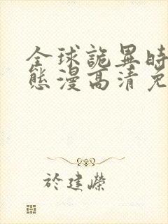 全球诡异时代动态漫高清免费