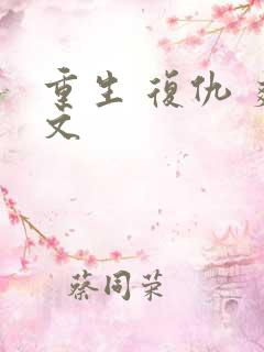 重生 复仇 爽文