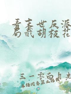 看末世反派:开局截胡校花女主