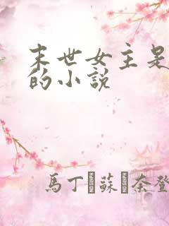 末世女主是丧尸的小说