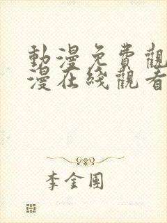 动漫免费观看动漫在线观看