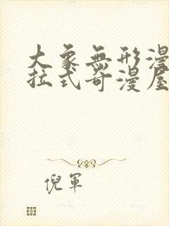 大象无形漫画下拉式奇漫屋