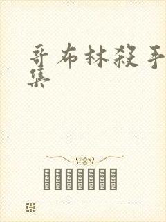 哥布林杀手第五集