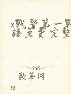 x战警第一战国语免费完整版