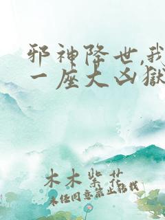 邪神降世,我有一座大凶狱 动态漫画