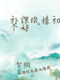 补课机构初中哪个好