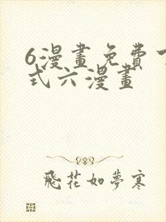 6漫画免费下拉式六漫画