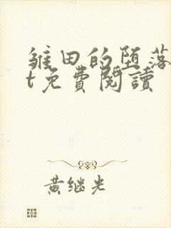 雏田的堕落txt免费阅读