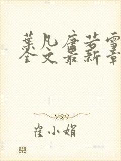 叶凡唐若雪小说全文最新章节免费阅读