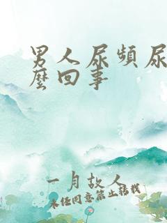 男人尿频尿疼怎么回事