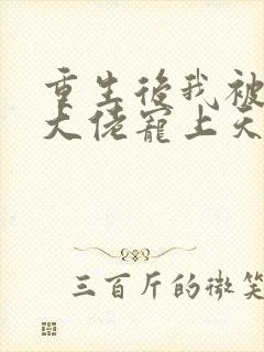 重生后我被病娇大佬宠上天 小说网