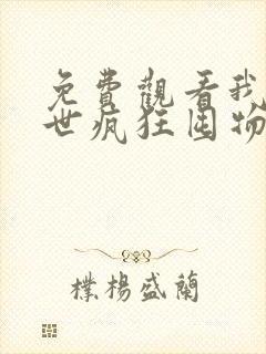 免费观看我在末世疯狂囤物资