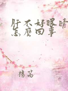 肝不好眼睛黄是怎么回事