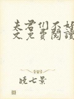 夫君们不好惹全文免费阅读