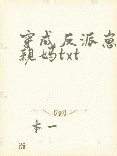 穿成反派崽崽的亲妈txt