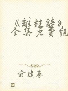 《离枝辞》短剧全集免费观看