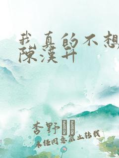 我真的不想重生陈汉升