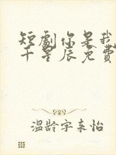 短剧你是我的万千星辰免费观看全集